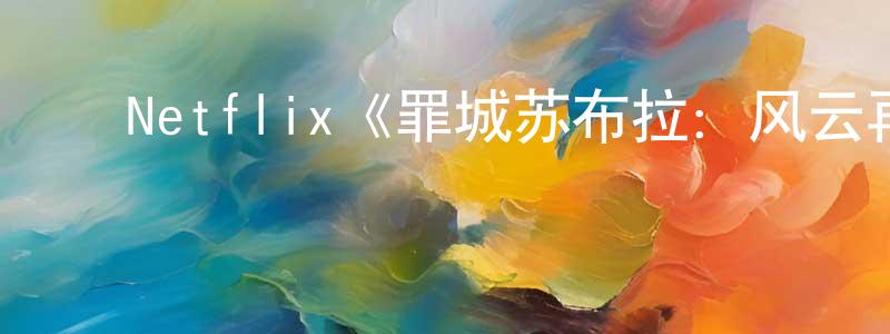 ﻿曹铭铭发布﻿Netflix《罪城苏布拉：风云再起第一季》迅雷下载/在线观看/百度云-犯罪/历史载-美剧天堂